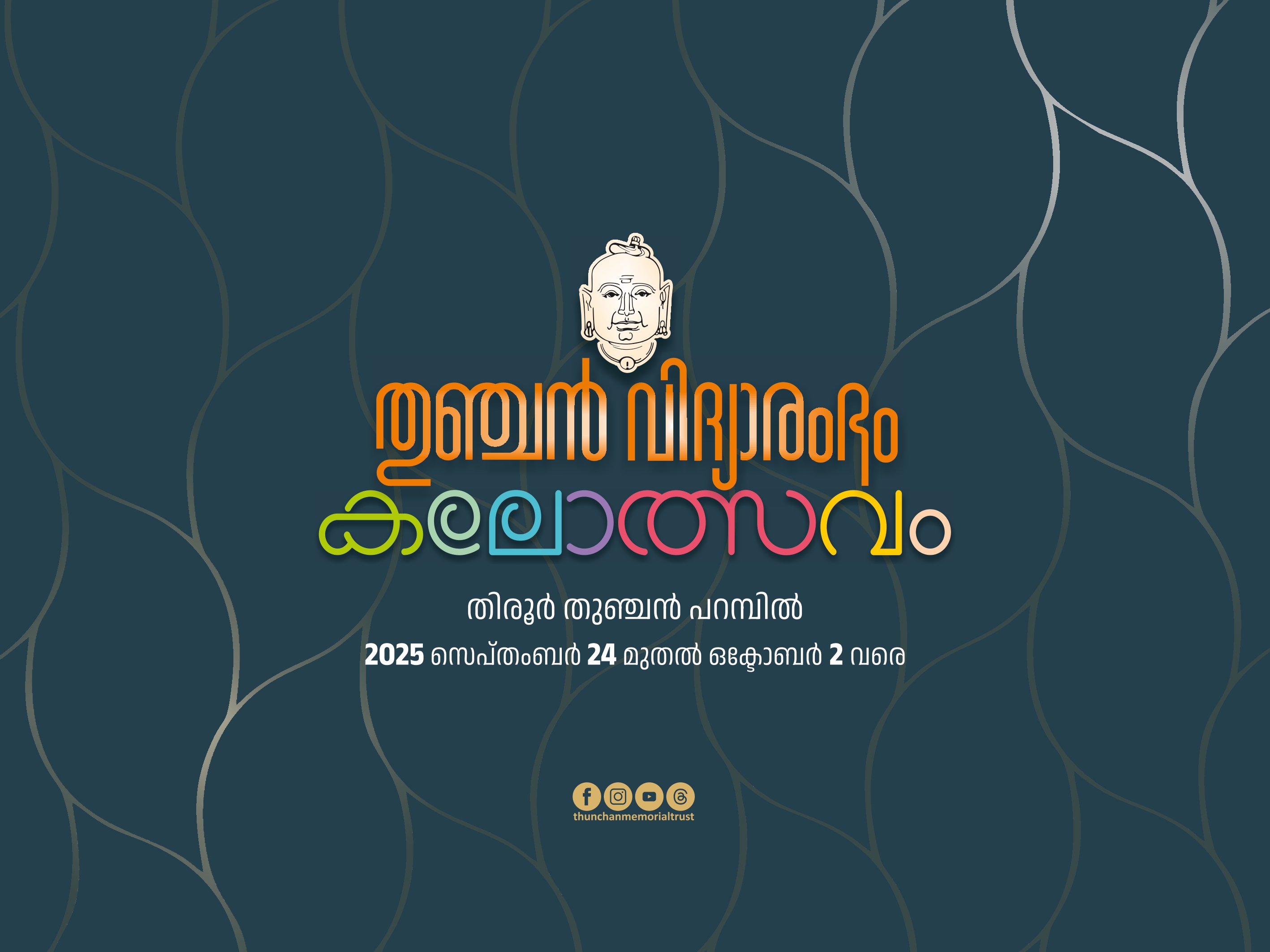 തുഞ്ചൻ വിദ്യാരംഭം കലോത്സവം 2025