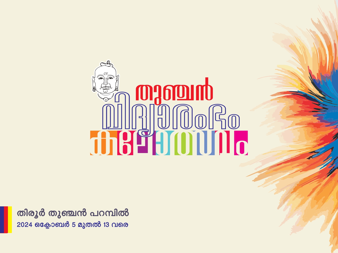 തുഞ്ചൻ വിദ്യാരംഭം 2024